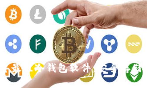 探索2023年最佳冷钱包软件：安全存储的完美选择