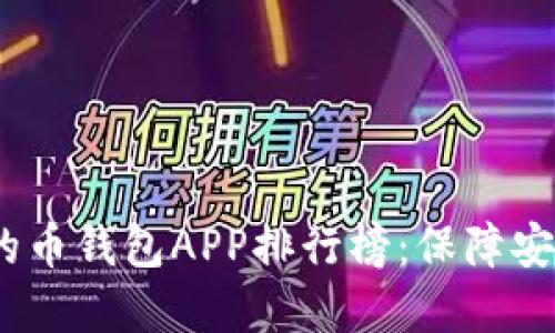 2023年最值得信赖的币钱包APP排行榜：保障安全与便捷的最佳选择