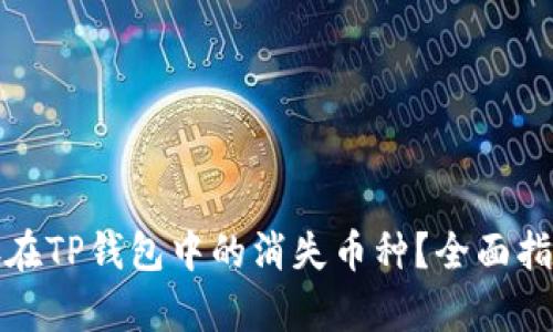 如何找回保存在TP钱包中的消失币种？全面指南与解决方案