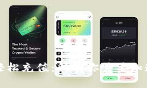 如何通过TP钱包轻松充值：所有你需要知道的一步到位指南