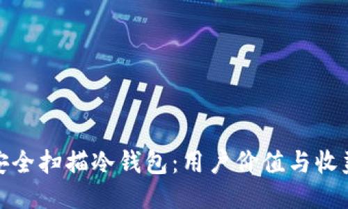 如何安全扫描冷钱包：用户价值与收益揭秘