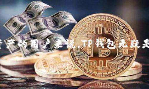 TP钱包是一个涉及区块链和数字资产管理的项目，旨在提供安全、便捷的加密货币存储、交易和管理服务。随着数字资产的日益普及，人们对安全性和易用性提出了更高的要求，TP钱包正是应运而生，满足了这一市场需求。

TP钱包的背景与发展

TP钱包诞生于一个快速发展的区块链生态系统中，伴随着比特币、以太坊等主流加密货币的兴起，越来越多的人开始关注如何安全地存储和管理他们的数字资产。然而，许多用户在选择数字钱包时常常面临一个重要的问题：如何确保资产的安全性和隐私保护。这时，TP钱包凭借其独特的设计理念，开始逐渐受到用户的青睐。

TP钱包的核心功能

TP钱包不仅仅是一个数字资产的存储工具，它还具备多种功能，以满足用户的不同需求。例如，用户可以通过TP钱包轻松进行各种加密货币的交易，甚至可以参与到去中心化金融（DeFi）项目中去。对于那些对区块链技术感兴趣的用户，TP钱包提供了丰富的教育资源，帮助他们更好地理解这个领域。

此外，TP钱包还支持多种数字资产，包括主流的比特币、以太坊以及一些新兴的数字货币。它的多功能性确保了用户在一个平台上可以完成多种操作，极大地提升了用户体验。

安全性的重要性

在数字资产管理中，安全性是一个永恒的话题。TP钱包采取了一系列安全措施来保护用户的资产，包括多重签名、冷存储等手段。这些安全措施使得用户的资产安全得到了有效保证，降低了被盗或丢失的风险。

我曾经在一个加密货币交易平台上遇到过安全问题，我的资产在短时间内被盗取，这让我第一次意识到安全性的重要性。而后来使用TP钱包后，我感受到了其在安全性管理上的用心，长期以来在我的资产安全方面给我提供了很好的保障。

用户体验与界面设计

TP钱包的界面设计，用户可以轻松上手。即便是刚接触区块链的小白用户，通过几分钟的探索就可以熟悉钱包的各项功能。在移动端的使用体验上，TP钱包也做得相当出色，用户可以随时随地访问自己的资产，进行转账、交易等操作。

我曾有一个朋友对加密货币一窍不通，但在我向他推荐使用TP钱包后，他发现这个钱包的界面友好、操作简单，快速上手后甚至开始对区块链产生了浓厚的兴趣。这让我意识到，一款优秀的数字钱包，不仅需要技术上的支持，更需要考虑到用户的使用感受。

支持的交易与兑换功能

TP钱包具有一键交易的功能，用户可以非常方便地在不同类型的数字货币之间进行兑换。例如，如果你持有ETH但想要转入ADA，只需几秒钟时间便可完成，这无疑提升了交易的速度和便利性。

这让我想起在一个交易高峰期，我需要迅速将一种币转换为另一种币，在其他平台上总是要经历繁琐的步骤，而在TP钱包中，这一切变得简单而高效。这种流畅的交易体验让我对于TP钱包的整体设计与功能更加认同。

对新手用户的友好性

对于许多初学者来说，进入加密领域可能会遭遇各种挫折，但TP钱包的设计恰好照顾到了他们的需求。它提供了详细的使用说明和新手指导，帮助用户逐步适应这个领域。

我记得自己第一次使用数字钱包时感到无比困惑，但通过TP钱包的教程和引导，我很快就学会了如何进行基本操作。而这绝对是TP钱包的一大亮点，尤其是在当前加密市场迅速变化的背景下，拥有这样一个用户友好的平台非常重要。

未来的展望

展望未来，TP钱包将继续在产品功能上不断创新，以应对不断变化的市场需求。同时，随着更多区块链项目的推出，TP钱包也可能会积极拓展其支持的资产种类，以涵盖更广泛的用户需求。

我个人非常关注去中心化金融（DeFi）的发展，而TP钱包在这方面的潜力值得期待。未来，我们可能会看到TP钱包结合更多的新兴技术，从而为用户提供更加丰富的金融工具和服务。随着市场的不断成熟，TP钱包可能会迎来更大的发展空间。

总结

在数字资产的管理和交易中，TP钱包凭借其功能完备、安全性高、用户友好的特性，逐渐成为用户的首选工具。对于那些希望参与到加密领域并管理自己资产的用户来说，TP钱包无疑是一个值得信赖的平台。同时，它的发展和创新也反映出区块链领域的巨大潜力。未来，TP钱包在满足用户需求的同时，还将继续引领数字资产管理的潮流。

TP钱包是什么项目？解读其核心功能与用户价值