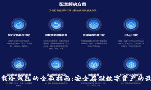 电脑下载冷钱包的全面指南：安全存储数字资产的最佳实践