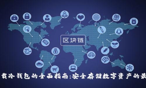 电脑下载冷钱包的全面指南：安全存储数字资产的最佳实践