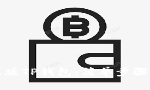 如何下载正版TP钱包：简单步骤与用户反馈