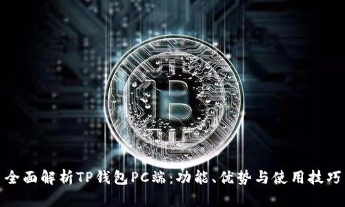全面解析TP钱包PC端：功能、优势与使用技巧