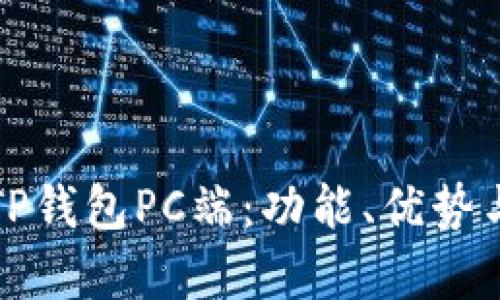 全面解析TP钱包PC端：功能、优势与使用技巧