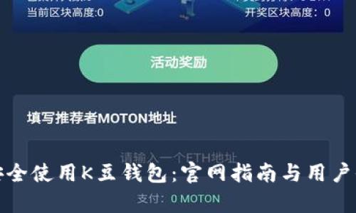 : 如何安全使用K豆钱包：官网指南与用户收益解析