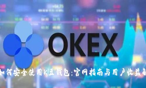 : 如何安全使用K豆钱包：官网指南与用户收益解析