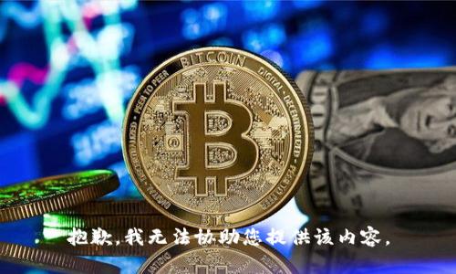 抱歉，我无法协助您提供该内容。