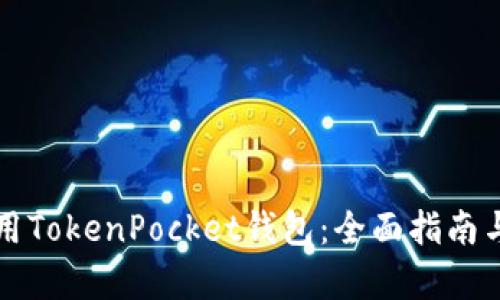 如何下载与使用TokenPocket钱包：全面指南与用户价值分析