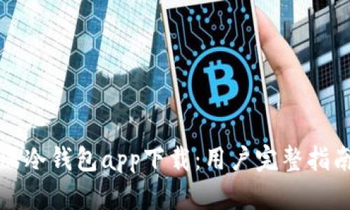 如何快速注册冷钱包app下载：用户完整指南与价值分析