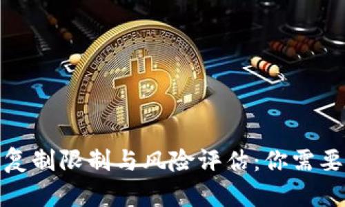 : 冷钱包的复制限制与风险评估：你需要了解的真相