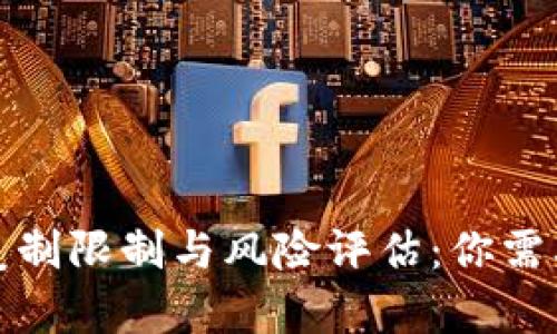 : 冷钱包的复制限制与风险评估：你需要了解的真相