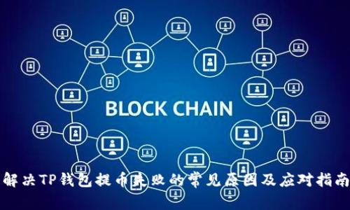解决TP钱包提币失败的常见原因及应对指南