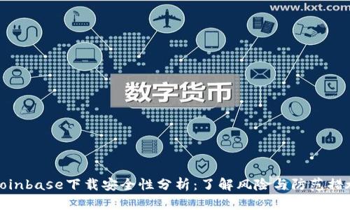 Coinbase下载安全性分析：了解风险与防范措施