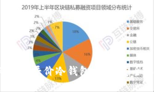 2023年最值得考虑的平价冷钱包推荐，安全保护你的数字资产