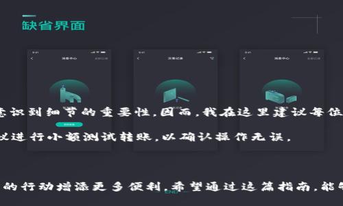 如何在TP钱包中顺利转出U币，掌握这几步即可轻松完成交易

TP钱包, U币, 转出, 数字货币, 加密货币/guanjianci

引言

在当今数字货币市场中，U币（Tether）是最受欢迎的稳定币之一，其价值通常与美元保持1:1的比例。随着越来越多人开始参与到加密货币投资中，掌握如何在TP钱包中转出U币成为了用户亟需了解的技能。无论是需要将U币转入交易平台，还是日常消费，熟悉这个操作流程都非常有必要。在接下来的内容中，我们将逐步指导你如何在TP钱包中顺利转出U币。

什么是TP钱包及其特点

TP钱包，或称Trust Wallet，是一种去中心化的数字货币钱包，用户可以在其中管理多种加密货币，包括比特币、以太坊、USDT等。它的开放性和安全性使其成为了许多加密货币爱好者的首选。

TP钱包的几个显著特点包括：
ul
  li安全：用户的私钥保存在本地，未经过中央服务器，确保资金安全。/li
  li易用：界面友好，操作简便，适合新手。/li
  li支持多种数字货币：不仅支持U币，还支持其他多种加密货币。/li
/ul

为何选择在TP钱包转出U币

选择TP钱包转出U币，主要是因为其界面的直观性和操作的便捷性。许多用户在初次接触加密货币时可能对钱包的使用不太熟悉，而TP钱包提供的简单步骤使得转出U币变得不再困难。同时，TP钱包的安全性也是许多用户信赖的原因之一。将U币从TP钱包转出至其他账户或交易所，用户可以享受到更高的流动性，随时能够参与市场交易。

转出U币的准备步骤

在开始转出U币之前，用户需要确保以下几点准备工作：

ul
  li确保TP钱包内有可用的U币余额。/li
  li准备好接收地址，确保其准确无误。/li
  li建议保持应用程序更新至最新版本，以确保操作流程顺畅。/li
/ul

步骤详解：如何转出U币

接下来，我们将具体讲述在TP钱包转出U币的操作步骤。这个过程可以按照以下几个简单的步骤进行：

h4第一步：打开TP钱包应用/h4

用户需要在自己的智能手机上找到并打开TP钱包应用程序。在主界面上，可以看到账户余额和各种加密货币的价格。确保你位于“钱包”页面。

h4第二步：选择U币/h4

在钱包界面，可以找到“U币”或“USDT”的图标，点击进入。在此页面中，你能够看到详细的U币余额情况以及最近的交易记录。

h4第三步：选择转账功能/h4

在U币页面，往往有一个“转账”或“发送”的选项。点击此选项，系统会要求你输入接收地址及转账金额。

h4第四步：输入转账信息/h4

用户需要在相应的字段中输入接收地址（确保地址输入正确，避免资金丢失）以及转账金额。此时，可以看到该笔转账的相关费用和可能会出现的手续费，确保确认无误后进行下一步操作。

h4第五步：确认转账/h4

在输入完信息后，系统会显示一个确认页面，确保所有信息正确无误。如果一切信息都确认无误，请点击“确认”或“发送”。此时，TP钱包会开始处理你的转账请求。

h4第六步：等待确认/h4

转账成功后，用户需要耐心等待网络确认。这一过程可能需要几分钟时间，具体取决于网络状况和手续费的高低。用户可在TP钱包中查看转账记录，确认状态。

转出U币时注意事项

尽管在TP钱包中转出U币的过程相对简单，但用户仍需注意以下几点：

ul
  li确保接收地址的准确性：错误的地址将导致资产无法追回。/li
  li了解手续费标准：不同交易所和区块链网络的手续费不一，最好提前了解，避免不必要的损失。/li
  li关注网络状况：在网络拥堵的情况下，转账确认可能延迟，因此在高峰期建议提前转账。/li
/ul

个人经验分享

作为一名加密货币用户，我在使用TP钱包转出U币的过程中也遇到过一些小插曲。第一次转账时，我过于匆忙，险些输入了错误的接收地址。后来查阅了很多资料，才意识到细节的重要性。因而，我在这里建议每位用户，都应该在进行任何交易前，做好充分的准备和核查。特别是在涉及到资金的操作中，更需谨慎。

此外，时常检查你的钱包和账户安全，也是非常必要的。使用强密码、定期更新、不要轻易点击不明链接，都是保护自己财产的基础。同时如果有资金比较大的转账，建议进行小额测试转账，以确认操作无误。

总结

总的来说，转出U币在TP钱包中并不复杂，只需按照一定的步骤进行操作即可。而掌握这一技能后，用户将能够更加灵活地管理自己的数字资产，为在加密货币世界中的行动增添更多便利。希望通过这篇指南，能够帮助到在TP钱包中转出U币的用户，切实提高交易的成功率和安全性。同样，随着加密货币的不断发展，熟悉这些操作流程，将有助于在未来的信息时代中占得先机。