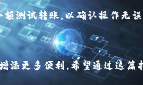 如何在TP钱包中顺利转出U币，掌握这几步即可轻松完成交易

TP钱包, U币, 转出, 数字货币, 加密货币/guanjianci

引言

在当今数字货币市场中，U币（Tether）是最受欢迎的稳定币之一，其价值通常与美元保持1:1的比例。随着越来越多人开始参与到加密货币投资中，掌握如何在TP钱包中转出U币成为了用户亟需了解的技能。无论是需要将U币转入交易平台，还是日常消费，熟悉这个操作流程都非常有必要。在接下来的内容中，我们将逐步指导你如何在TP钱包中顺利转出U币。

什么是TP钱包及其特点

TP钱包，或称Trust Wallet，是一种去中心化的数字货币钱包，用户可以在其中管理多种加密货币，包括比特币、以太坊、USDT等。它的开放性和安全性使其成为了许多加密货币爱好者的首选。

TP钱包的几个显著特点包括：
ul
  li安全：用户的私钥保存在本地，未经过中央服务器，确保资金安全。/li
  li易用：界面友好，操作简便，适合新手。/li
  li支持多种数字货币：不仅支持U币，还支持其他多种加密货币。/li
/ul

为何选择在TP钱包转出U币

选择TP钱包转出U币，主要是因为其界面的直观性和操作的便捷性。许多用户在初次接触加密货币时可能对钱包的使用不太熟悉，而TP钱包提供的简单步骤使得转出U币变得不再困难。同时，TP钱包的安全性也是许多用户信赖的原因之一。将U币从TP钱包转出至其他账户或交易所，用户可以享受到更高的流动性，随时能够参与市场交易。

转出U币的准备步骤

在开始转出U币之前，用户需要确保以下几点准备工作：

ul
  li确保TP钱包内有可用的U币余额。/li
  li准备好接收地址，确保其准确无误。/li
  li建议保持应用程序更新至最新版本，以确保操作流程顺畅。/li
/ul

步骤详解：如何转出U币

接下来，我们将具体讲述在TP钱包转出U币的操作步骤。这个过程可以按照以下几个简单的步骤进行：

h4第一步：打开TP钱包应用/h4

用户需要在自己的智能手机上找到并打开TP钱包应用程序。在主界面上，可以看到账户余额和各种加密货币的价格。确保你位于“钱包”页面。

h4第二步：选择U币/h4

在钱包界面，可以找到“U币”或“USDT”的图标，点击进入。在此页面中，你能够看到详细的U币余额情况以及最近的交易记录。

h4第三步：选择转账功能/h4

在U币页面，往往有一个“转账”或“发送”的选项。点击此选项，系统会要求你输入接收地址及转账金额。

h4第四步：输入转账信息/h4

用户需要在相应的字段中输入接收地址（确保地址输入正确，避免资金丢失）以及转账金额。此时，可以看到该笔转账的相关费用和可能会出现的手续费，确保确认无误后进行下一步操作。

h4第五步：确认转账/h4

在输入完信息后，系统会显示一个确认页面，确保所有信息正确无误。如果一切信息都确认无误，请点击“确认”或“发送”。此时，TP钱包会开始处理你的转账请求。

h4第六步：等待确认/h4

转账成功后，用户需要耐心等待网络确认。这一过程可能需要几分钟时间，具体取决于网络状况和手续费的高低。用户可在TP钱包中查看转账记录，确认状态。

转出U币时注意事项

尽管在TP钱包中转出U币的过程相对简单，但用户仍需注意以下几点：

ul
  li确保接收地址的准确性：错误的地址将导致资产无法追回。/li
  li了解手续费标准：不同交易所和区块链网络的手续费不一，最好提前了解，避免不必要的损失。/li
  li关注网络状况：在网络拥堵的情况下，转账确认可能延迟，因此在高峰期建议提前转账。/li
/ul

个人经验分享

作为一名加密货币用户，我在使用TP钱包转出U币的过程中也遇到过一些小插曲。第一次转账时，我过于匆忙，险些输入了错误的接收地址。后来查阅了很多资料，才意识到细节的重要性。因而，我在这里建议每位用户，都应该在进行任何交易前，做好充分的准备和核查。特别是在涉及到资金的操作中，更需谨慎。

此外，时常检查你的钱包和账户安全，也是非常必要的。使用强密码、定期更新、不要轻易点击不明链接，都是保护自己财产的基础。同时如果有资金比较大的转账，建议进行小额测试转账，以确认操作无误。

总结

总的来说，转出U币在TP钱包中并不复杂，只需按照一定的步骤进行操作即可。而掌握这一技能后，用户将能够更加灵活地管理自己的数字资产，为在加密货币世界中的行动增添更多便利。希望通过这篇指南，能够帮助到在TP钱包中转出U币的用户，切实提高交易的成功率和安全性。同样，随着加密货币的不断发展，熟悉这些操作流程，将有助于在未来的信息时代中占得先机。