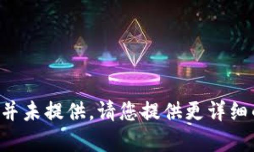 required_data与用户需求相关的内容并未提供，请您提供更详细的上下文或指令。感谢！/required_data