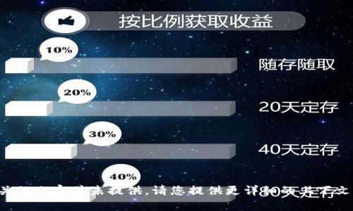required_data与用户需求相关的内容并未提供，请您提供更详细的上下文或指令。感谢！/required_data