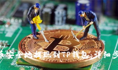 如何将FEG代币安全地提现到TP钱包：详细步骤与安全提示