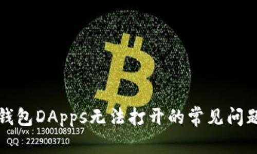 解决TP钱包DApps无法打开的常见问题与建议