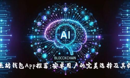 最佳以太坊钱包App推荐：安卓用户的完美选择及其收益分析
