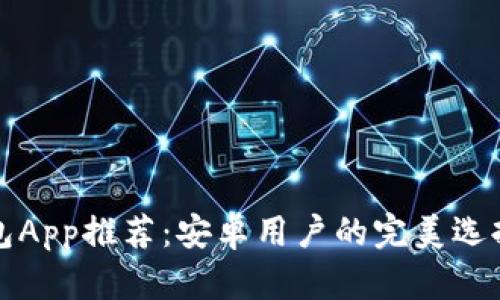 最佳以太坊钱包App推荐：安卓用户的完美选择及其收益分析