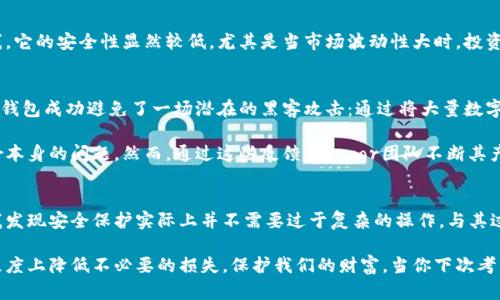 探索trazor冷钱包的安全性与使用优势，保障您的数字资产
冷钱包, trazor, 数字资产安全, 区块链技术, 加密货币保护/guanjianci

什么是trazor冷钱包？
在加密货币的世界中，安全性始终是每一个投资者最为关心的话题。trazor冷钱包应运而生，它是一种专门用于存储数字资产的离线钱包，能够有效减少黑客攻击的风险。为了了解trazor冷钱包的运作机制，我们需要先明确什么是冷钱包。冷钱包顾名思义，就是指不与互联网相连的加密货币存储方式。有别于热钱包（即与网络相连的在线钱包），冷钱包如同一个保险箱，帮助用户安全地存储他们的数字资产。

trazor冷钱包的核心优势
首先，安全性是trazor冷钱包最大的卖点。由于离线存储，它能有效防范网络攻击。很多人可能会相信，密码保护和网络安全措施可以保证资产的安全，但现实中，黑客技术层出不穷，仅仅依靠软件防护是远远不够的。通过使用trazor冷钱包，用户不仅仅是将自己的资产存在一个数字地址上，更是将其锁入了一个高度安全的环境中。

其次，trazor冷钱包的易用性也得到了用户的好评。即便是在不具备专业技术背景的情况下，普通用户也能快速学会如何使用这一工具。与一些复杂的硬件钱包相比，trazor的设计更为人性化，用户只需简单的几个步骤即可完成资产的存取，不会感到困惑。

使用trazor冷钱包的步骤
有许多人在使用trazor冷钱包时常常会提到几个关键步骤，下面我将详细介绍这些步骤，以帮助新用户顺利上手。首先，您需要在trazor官方网站上下载并安装相应软件，确保获取的是最新版本，以享有最佳安全性。接着，您需要生成一个新的钱包地址。在这一过程当中，建议用户务必记录下助记词，这将是您找回资产的关键。尤其是当您意外丢失接入设备时，助记词能确保您重新找回钱包。

一旦您的钱包设定完成，首先可以进行一些小额测试交易，以便熟悉钱包的操作方式。很多用户在初期可能会因为不熟悉而犯错，所以从小额交易开始能降低风险。而后，用户可以将大量的资产转移到冷钱包中，尤其是长期持有的资产。值得注意的是，虽然trazor冷钱包能为用户提供安全保障，但也并非绝对安全。用户必须妥善保管好自己的助记词和私钥，以免造成资产损失。

冷钱包与热钱包的对比
有必要在这里插入一个关于冷钱包与热钱包的对比，帮助读者更好地理解trazor冷钱包的独特价值。热钱包通常被视为方便的选择，适合频繁交易的用户。然而，由于热钱包始终在线，它的安全性显然较低，尤其是当市场波动性大时，投资者更应谨慎选择合适的钱包类型。相对而言，trazor冷钱包能够更好地保护投资者的长线资产，避免频繁的价格波动带来的急需出售的困扰。

用户体验与反馈
许多用户在使用trazor冷钱包后都对其进行了正面的评价。他们普遍认为，trazor的界面，非常容易操作。此外，他们也赞扬其强大的安全性能。有用户讲述了他们曾经利用trazor冷钱包成功避免了一场潜在的黑客攻击：通过将大量数字资产存入冷钱包中，用户得以在黑客入侵他们热钱包之际，成功保存了自己的资产。

当然，也并非所有使用者都有完美的体验。有些用户反映在首次安装时曾遇到一些技术问题，比如连接不稳定或者界面加载缓慢。这种情况通常与用户的网络环境有关，而不是trazor本身的问题。然而，通过这些反馈，trazor团队不断其产品性能，持续提升用户体验。

个人见解与总结
在我的个人经历中，学习如何有效地使用trazor冷钱包使我对加密货币的安全性有了更深的认识。在开始之前，我也曾因为不愿意复杂的技术操作而犹豫不决，但通过一步步尝试，我发现安全保护实际上并不需要过于复杂的操作。与其过于依赖热钱包，不如把长线资产安全地存放在trazor冷钱包中，这不仅能给自己带来安心，也能够让我专注于市场的长期发展。而在今后的投资中，我将更加注重安全与便利性并存。

综上所述，trazor冷钱包不仅在安全性上表现出色，其用户友好的设计使得资产管理变得轻松。虽说我们不能否认数字资产投资的风险，但通过使用这样的冷钱包，我们能够在一定程度上降低不必要的损失，保护我们的财富。当你下次考虑如何安全地存储你的数字资产时，不妨给trazor冷钱包一个机会。无论是刚入门的新手还是熟悉区块链的资深投资者，trazor冷钱包都值得一试。