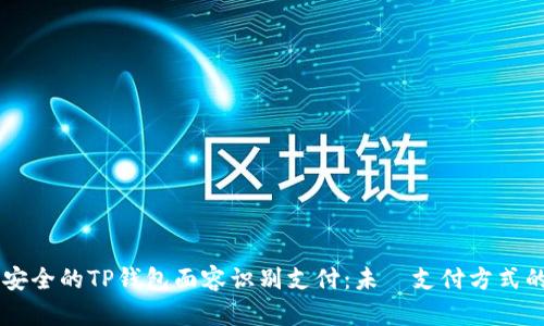 高效安全的TP钱包面容识别支付：未來支付方式的变革