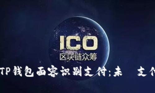 高效安全的TP钱包面容识别支付：未來支付方式的变革