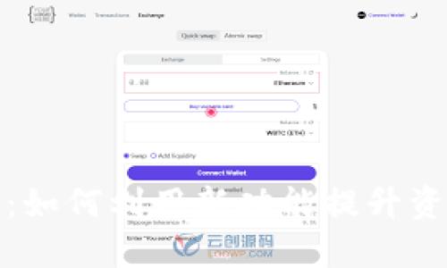 : TP钱包最新动态：如何利用新功能提升资产安全与交易效率