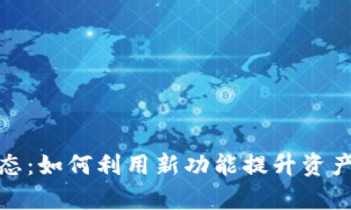 : TP钱包最新动态：如何利用新功能提升资产安全与交易效率