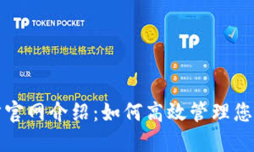 TP钱包官方官网介绍：如何高效管理您的数字资产