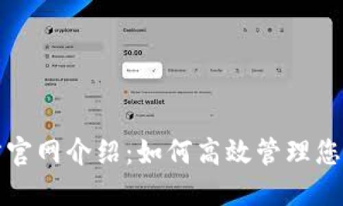 TP钱包官方官网介绍：如何高效管理您的数字资产
