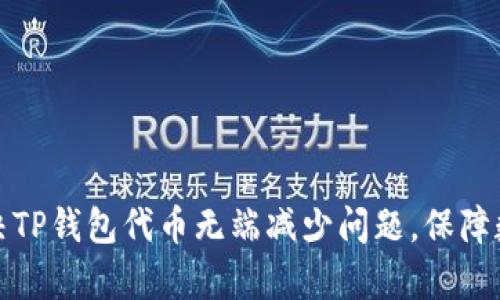 如何有效解决TP钱包代币无端减少问题，保障数字资产安全