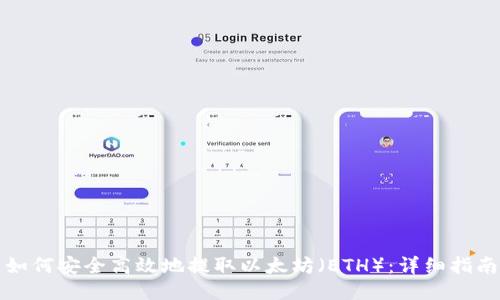 如何安全高效地提取以太坊（ETH）：详细指南