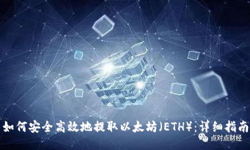 如何安全高效地提取以太坊（ETH）：详细指南