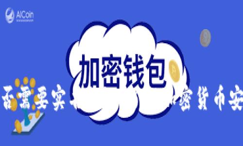 冷钱包是否需要实名登记？了解加密货币安全与合规