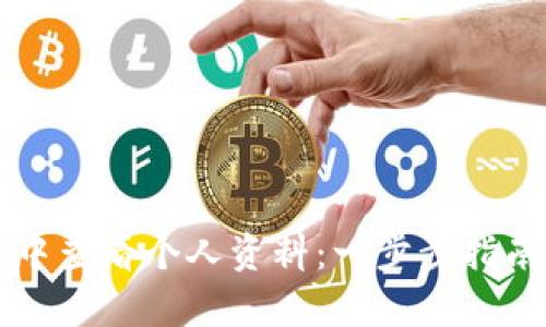 如何在TP钱包中查看个人资料：一步步指南及重要性分析