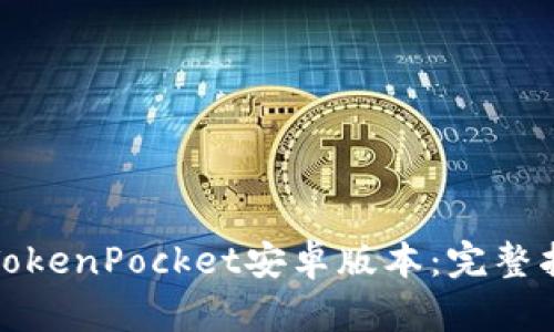 如何安全下载TokenPocket安卓版本：完整指南与用户收益