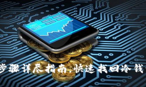 TP钱包：步骤详尽指南，快速找回冷钱包的方法