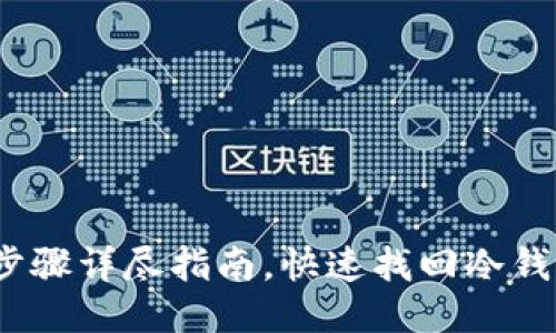 TP钱包：步骤详尽指南，快速找回冷钱包的方法