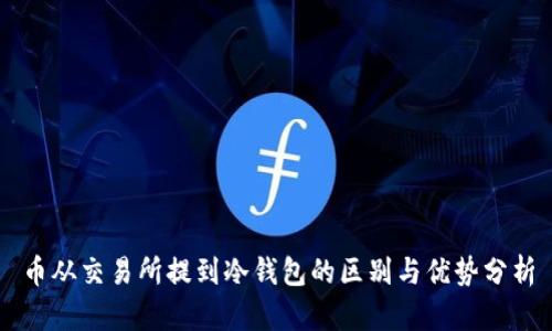 币从交易所提到冷钱包的区别与优势分析
