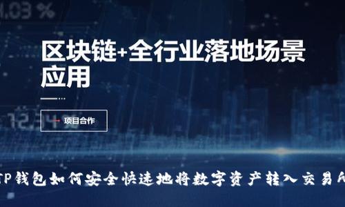 TP钱包如何安全快速地将数字资产转入交易所