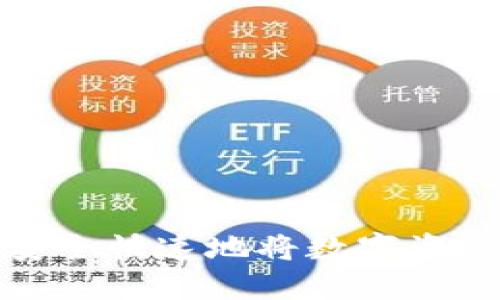 TP钱包如何安全快速地将数字资产转入交易所