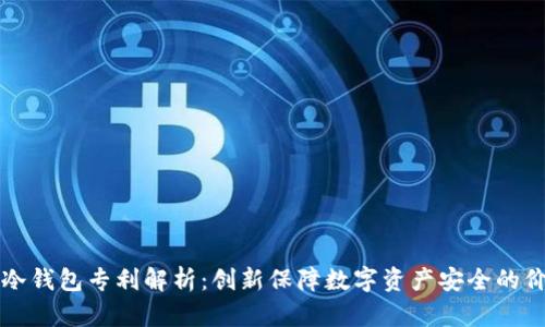 恒宝股份冷钱包专利解析：创新保障数字资产安全的价值与收益