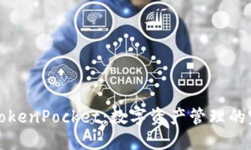 国际版TokenPocket：数字资产管理的完美选择