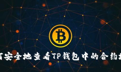 如何安全地查看TP钱包中的合约地址